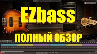 EZBASS ПОЛНЫЙ ОБЗОР