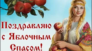 🍎ШИКАРНАЯ ОТКРЫТКА С ЯБЛОЧНЫМ СПАСОМ🍎КРАСИВАЯ МУЗЫКА🍎