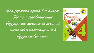 Правописание безударных личных окончаний глаголов в настоящем и в будущем времени