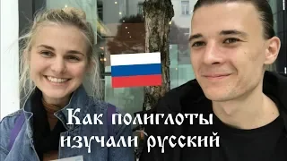 How These Polyglots Learned Russian (rus sub)