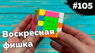 Воскресная фишка #105 | Ускорение для 5х5