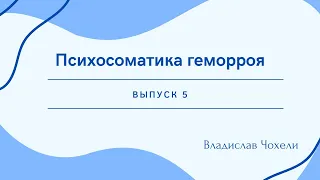 Психосоматика геморроя.