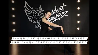 ТАНЦЫ ДЛЯ ДЕВУШЕК В ЧЕРЕПОВЦЕ//ДОМ ТАНЦА PREZIDENT BREAKERZ//ЛЕНА ОКИНИНА