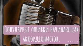 ИСПРАВЬ ЭТО и ты Научишься играть на АККОРДЕОНЕ / уроки аккордеона для начинающих