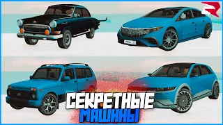 ПОКАЗЫВАЮ СЕКРЕТНЫЕ МАШИНЫ, О КОТОРЫХ ВЫ НЕ ЗНАЛИ! | #1062 | Родина RP (CRMP)