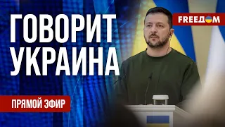 FREEДОМ. Говорит Украина. 775-й день войны. Прямой эфир