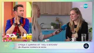 Среща с Царина от „Hell's Kitchen“ - да сбъднеш голямата си мечта  - „На кафе“ (07.05.2024)