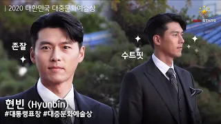 현빈 대통령 표창 영예‘2020 대한민국 대중문화예술상’ 레드카펫