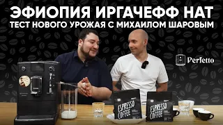 Снова лучший кофе за недорого? Тест Эфиопии Иргачефф Нат от Tasty Coffee вместе с Михаилом Шаровым.