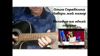 Ольга Серябкина -  Набери мой номер  ( На одной струне )