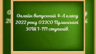 Онлайн випускний 4-А класу 2022 року ОЗЗСО Пулинської ЗОШ І-ІІІ ступенів