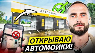 КАК открыть АВТОМОЙКУ самообслуживания? Самомойка как бизнес в 2024 году!