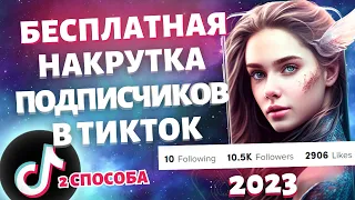 Как БЕСПЛАТНО Накрутить Подписчиков в ТикТок 2023 | Накрутка TikTok