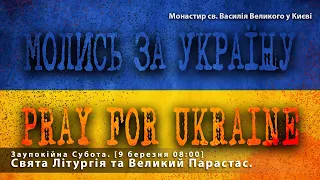 Заупокійна Субота. Свята Літургія та Великий Парастас. [9 березня 08:00]