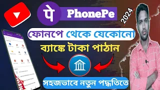 PhonePe Money Transfer 2024 | ফোনপে থেকে টাকা ট্রান্সফার করুন যেকোনো জায়গায়, যেকোনো ব্যাঙ্কে সহজেই