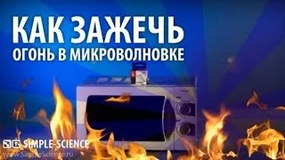 Как зажечь огонь в микроволновке - физические опыты