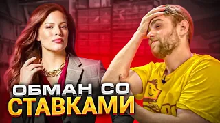 Мошенник-Девушка ХОТЕЛА ОБМАНУТЬ меня на СТАВКАХ?! 😡😭