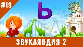 ЗВУКЛЯНДИЯ 2  мягкий знак