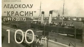Ледоколу "Красин"(1917) - 100 лет! Антон Смирнов