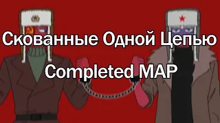 [ Completed ] |Скованные Одной Цепью| Countryhumans PMV MAP