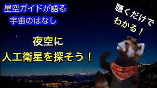 人工衛星を探そう！ASMR 聴くだけでわかる！星空ガイドが語る宇宙のはなし