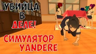 Маньячка жаждет крови-♥-Yandere Simulator-♥-