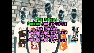 0145 ПОРНОФИЛЬМЫ - Россия для грустных. Караоке-версия