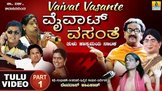 ವೈವಾಟ್ ವಸಂತೆ - Vaivat Vasante Part 01| Official Tulu Comedy Nataka | Devdas Kapikad | Jhankar Music