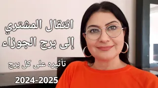 تأثير كوكب #المشتري من الجوزاء على كل برج. كيف ومين؟ نجاح. حظ. سفر. انفراج. زواج. ارتباط. تسويات.