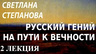 ACADEMIA. Светлана Степанова. Русский гений на пути к вечности. 2 лекция. Канал Культура