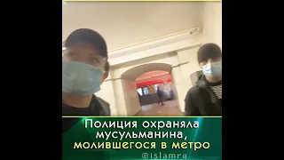 Намаз в метро. Полиция охраняла мусульманина