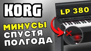 ЧЕСТНЫЙ ОТЗЫВ после 6 месяцев с KORG LP 380 U