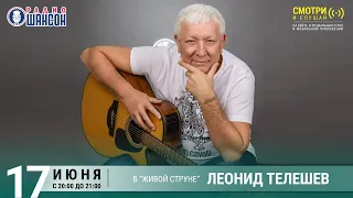 Леонид Телешев. Концерт на Радио Шансон («Живая струна»)