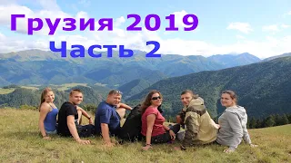 Грузия 2019 часть 2