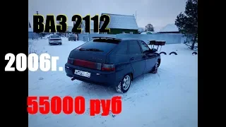 Купили Авто за 55000 руб Ваз 2112 2006г. [Vaz Lada Жига]#2