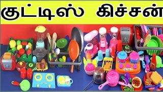 குட்டிஸ் சுட்டிஸ் விரும்பும் கிச்சன் செட்/kids kitchen set/kids Toys/Kids cooking set Toys