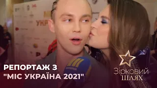 Репортаж з "Міс Україна 2021" | Зірковий шлях