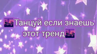 🌆ТАНЦУЙ ЕСЛИ ЗНАЕШЬ ЭТОТ ТРЕНД🌆 ТРЕНДЫ ТИК ТОК🌆Tik Tok-Likee trends🌆ТРЕНДЫ 2020🌆