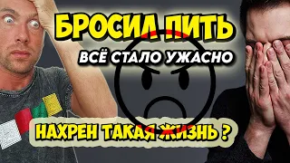 БРОСИЛ ПИТЬ | КОГДА станет ЛУЧШЕ | ВОССТАНОВЛЕНИЕ ПСИХИКИ | ПОСТАБСТИНЕНТНЫЙ СИНДРОМ