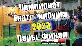 Дартс. Чемпионат Екатеринбурга 2023. Пары. Финал