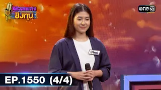 ดวลเพลงชิงทุน | Ep.1550 (4/4) | 27 เม.ย. 67 | one31