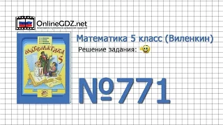 Задание № 771 - Математика 5 класс (Виленкин, Жохов)