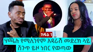 ሃጫሉ የሚሊንየም አዳራሽ መድረክ ላይ ሽጉጥ ይዞ ነበር የወጣው - ሲሳይ ሁንዴሳ | ክፍል 1 | The Betty show