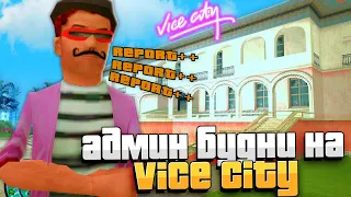 АДМИНЮ 1 ЧАС в НОВОМ ГОРОДЕ "VICE CITY" на ARIZONA RP SAMP!