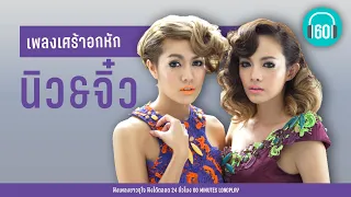 เพลงเศร้าอกหัก นิว จิ๋ว [คนเจ้าน้ำตา,ไม่รัก...ไม่ต้อง,ถ้าไม่ฟังจะถามทำไม] 【LONGPLAY】