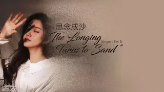 [ Eng/Pin/Chi ] CPOP | The Longing Turns to Sand 思念成沙 - Fei Er 菲儿