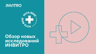 Обзор новых исследований ИНВИТРО