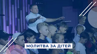 Молитва за дітей // Сергій Кравченко