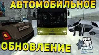 АВТОМОБИЛЬНОЕ ОБНОВЛЕНИЕ MTA PROVINCE!