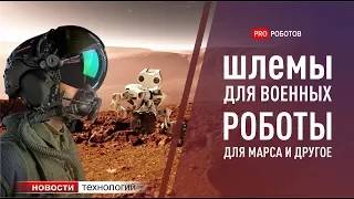 Новейшие роботы, дроны и военные технологии (новости науки и технологий)